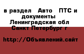  в раздел : Авто » ПТС и документы . Ленинградская обл.,Санкт-Петербург г.
